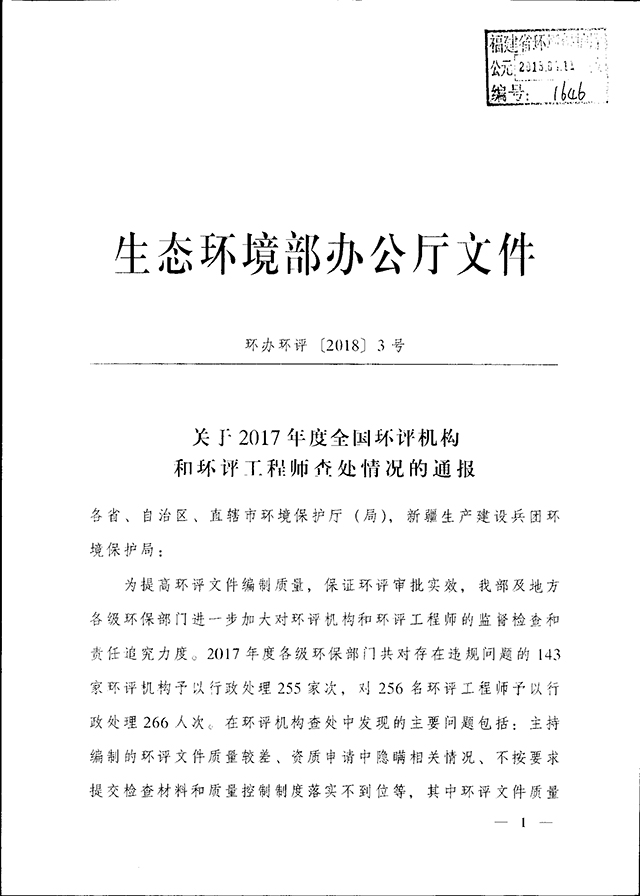 生態(tài)環(huán)境部辦公廳關(guān)于2017年度全國環(huán)評機(jī)構(gòu)和環(huán)評工程師查處情況的通報(bào)_頁面_01.jpg