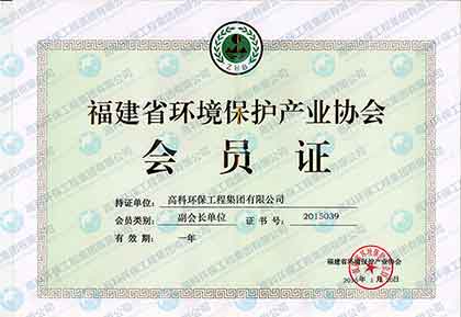 福建省環(huán)保產(chǎn)業(yè)協(xié)會(huì)副會(huì)長(zhǎng)單位.jpg
