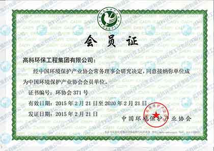 中國(guó)環(huán)保產(chǎn)業(yè)協(xié)會(huì)會(huì)員證.jpg