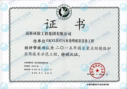 GKYL醫(yī)療污水處理成套設(shè)備工程實(shí)用技術(shù)示范工程.jpg